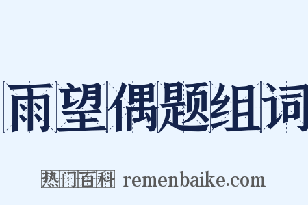 雨望偶题组词是什么意思的图片